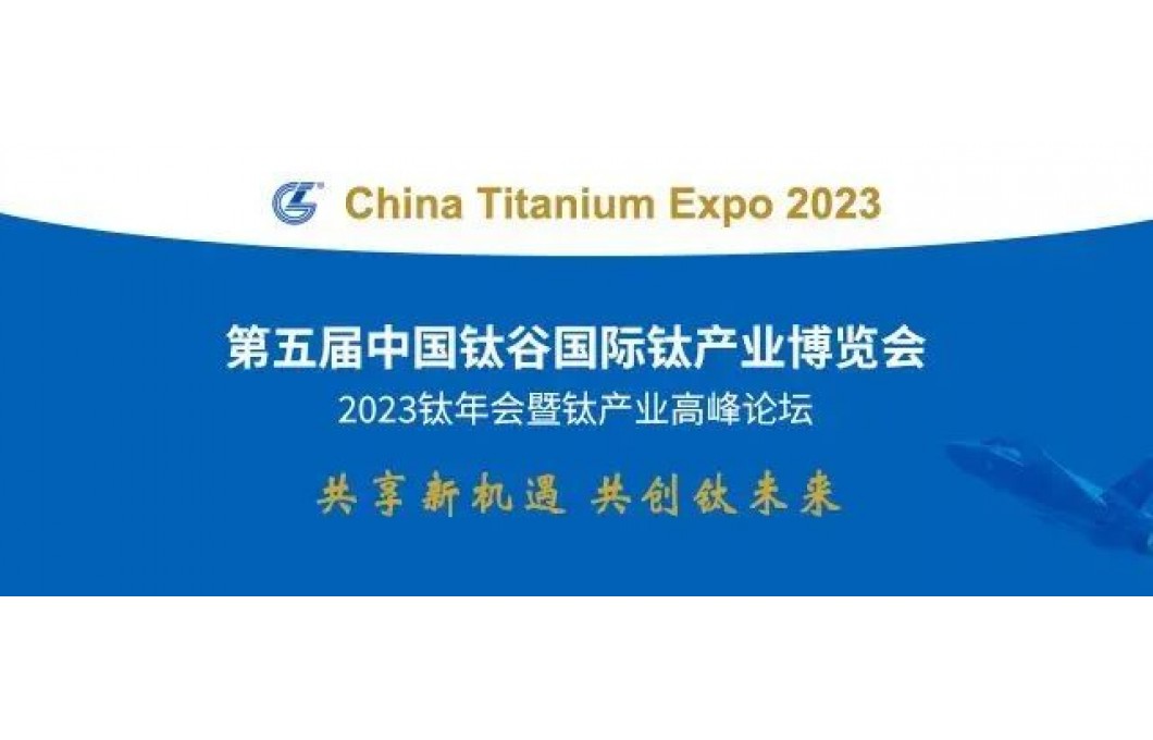 4月19日-22日,宝鸡市金海源与您相约第五届钛博会 4月19日-22日,宝鸡市金海源与您相约第五届钛博会