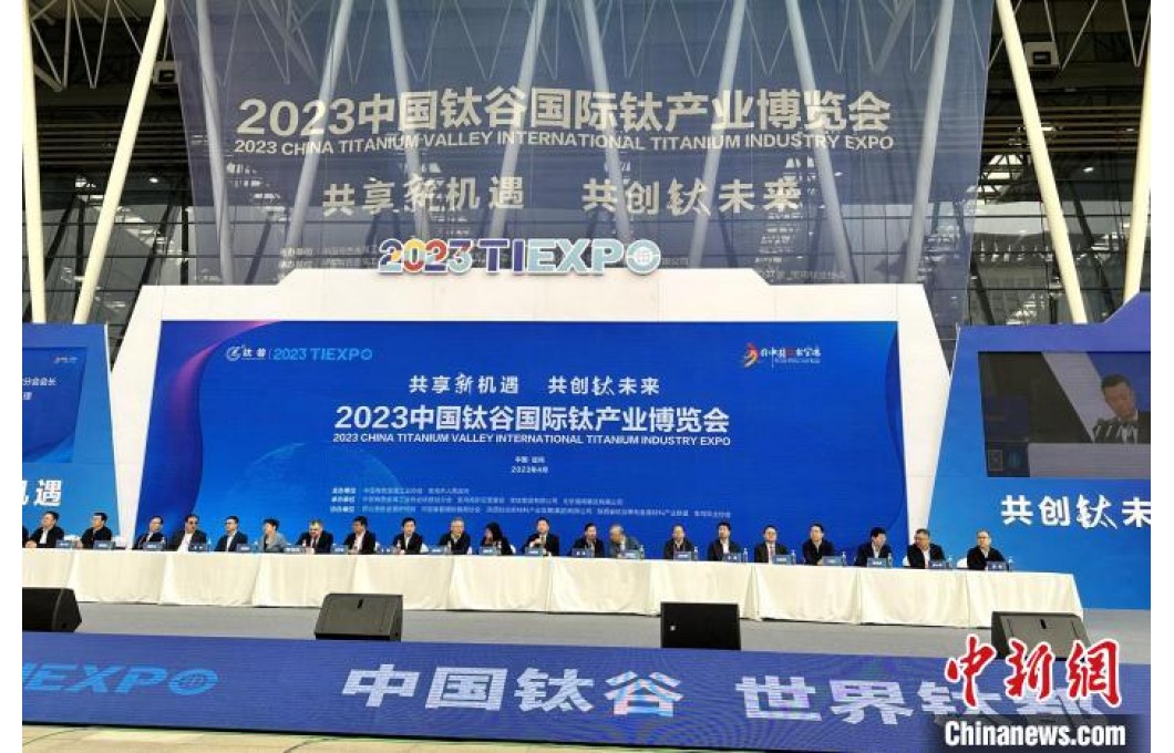 2023“钛博会”在陕西宝鸡开幕 专家学者共商共促钛产业发展