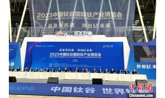 2023“钛博会”在陕西宝鸡开幕 专家学者共商共促钛产业发展