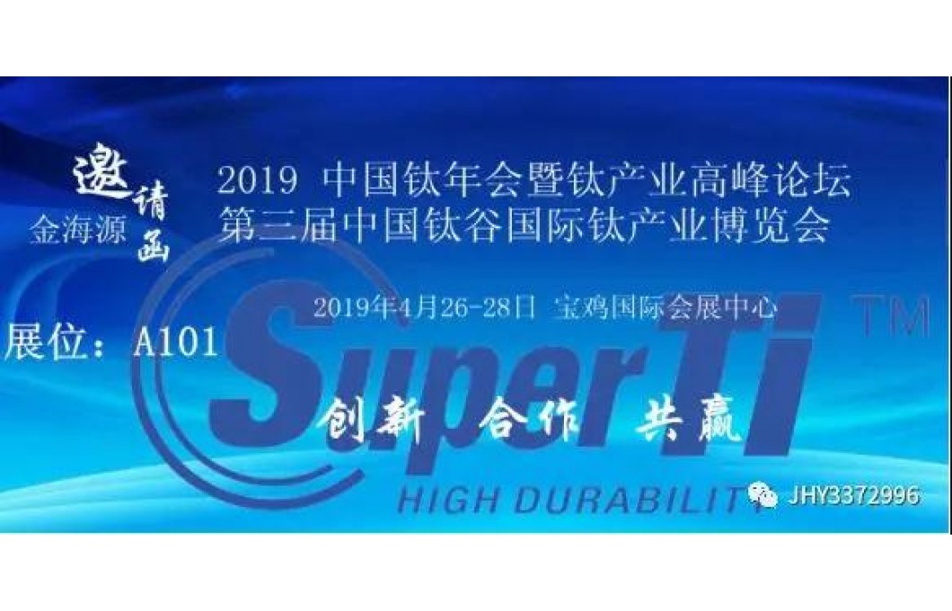 2019年中国钛年会暨钛产业高峰论坛第三届中国钛谷国际钛产业博览会