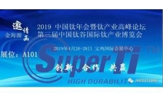 2019年中国钛年会暨钛产业高峰论坛第三届中国钛谷国际钛产业博览会