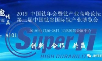 2019年中国钛年会暨钛产业高峰论坛第三届中国钛谷国际钛产业博览会