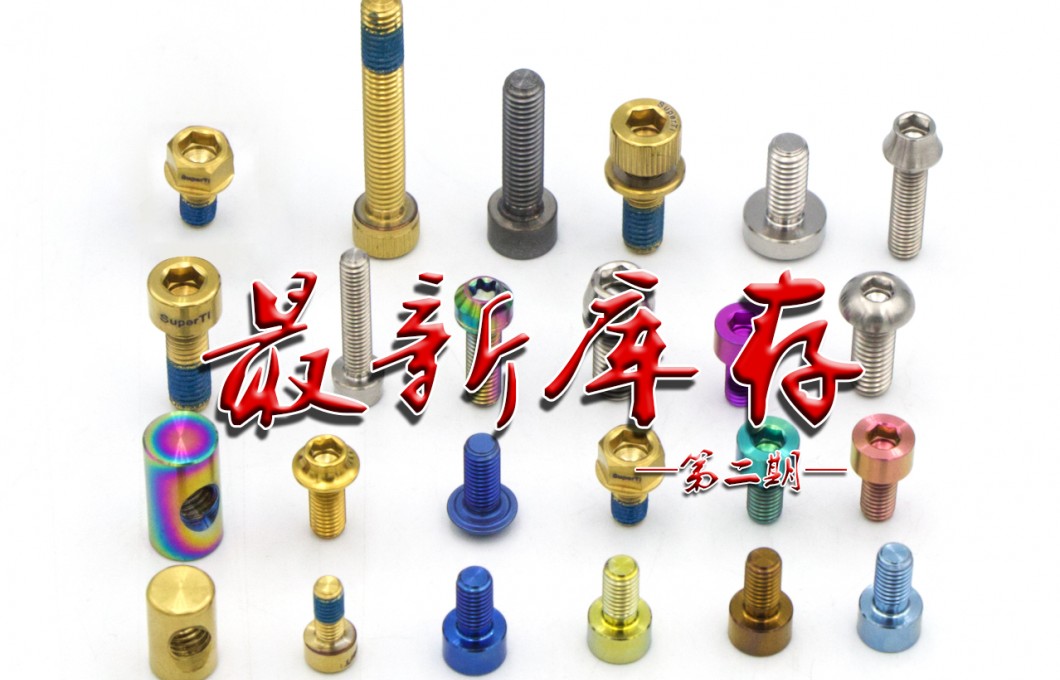 金海源钛标准件,第二期最新库存表来啦! 金海源钛标准件,第二期最新库存表来啦!