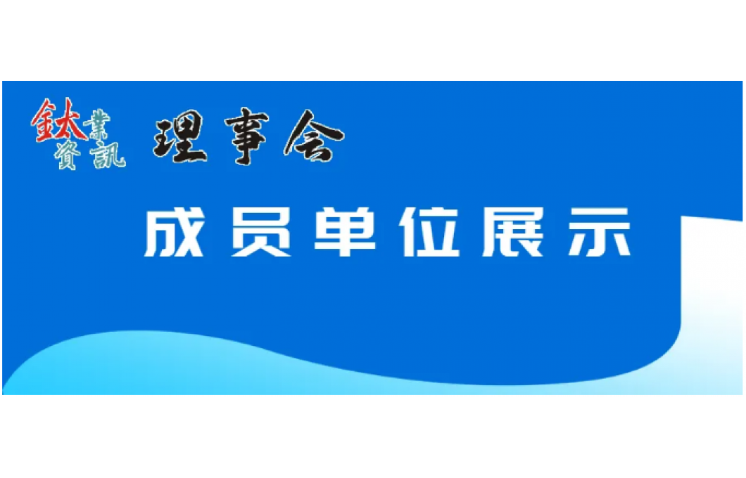 理事单位|宝鸡市金海源钛标准件制品有限公司