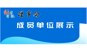 理事单位|宝鸡市金海源钛标准件制品有限公司