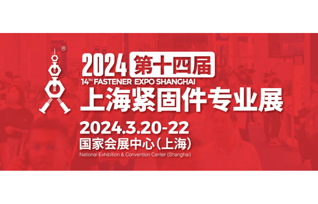 2024第十四届上海紧固件专业展圆满收官！