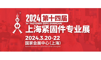 2024第十四届上海紧固件专业展圆满收官！