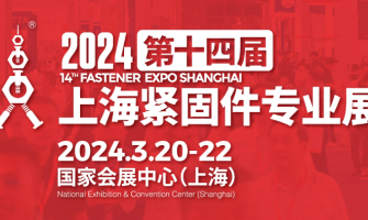 2024第十四届上海紧固件专业展圆满收官！